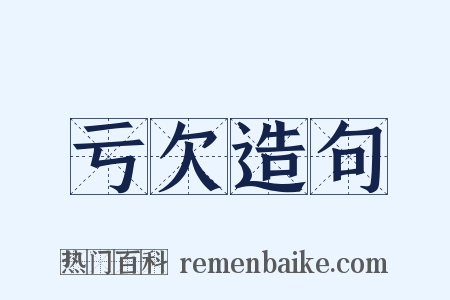 亏欠造句是什么意思的图片